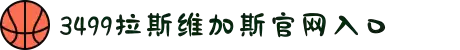 3499拉斯维加斯(中国)有限公司-官方网站